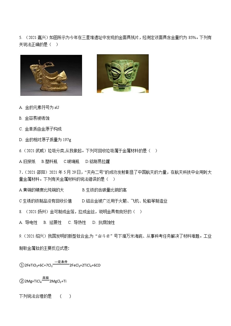 2021年全国中考化学试题分类汇编：考点19  金属材料第2页