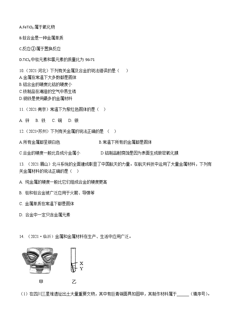 2021年全国中考化学试题分类汇编：考点19  金属材料第3页