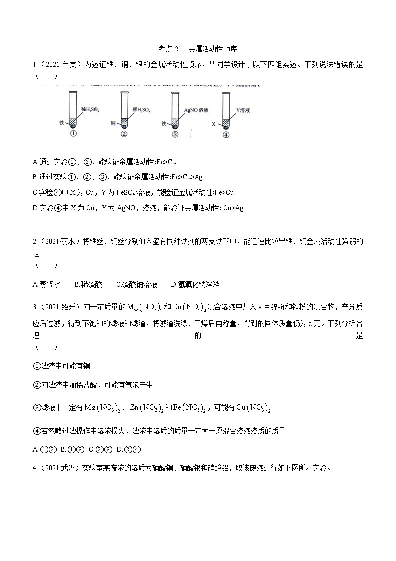 2021年全国中考化学试题分类汇编：考点21  金属活动性顺序第1页