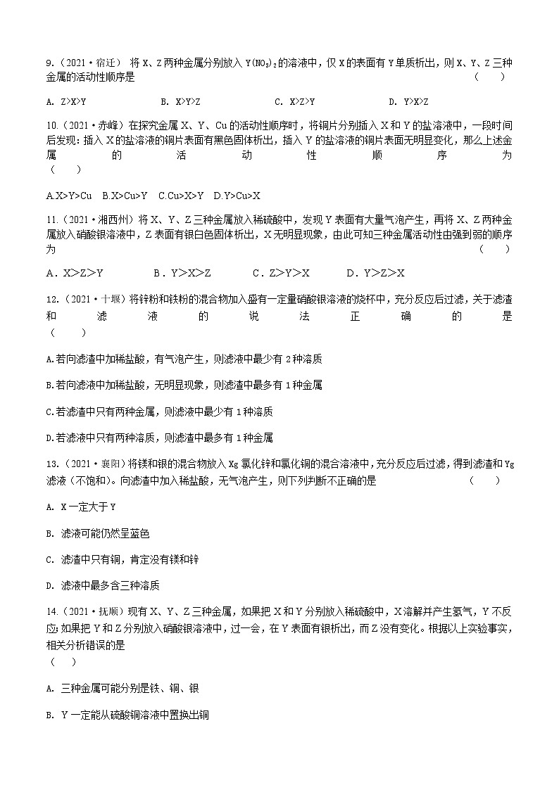 2021年全国中考化学试题分类汇编：考点21  金属活动性顺序第3页