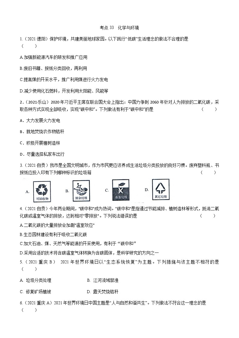 2021年全国中考化学试题分类汇编：考点33  化学与环境01