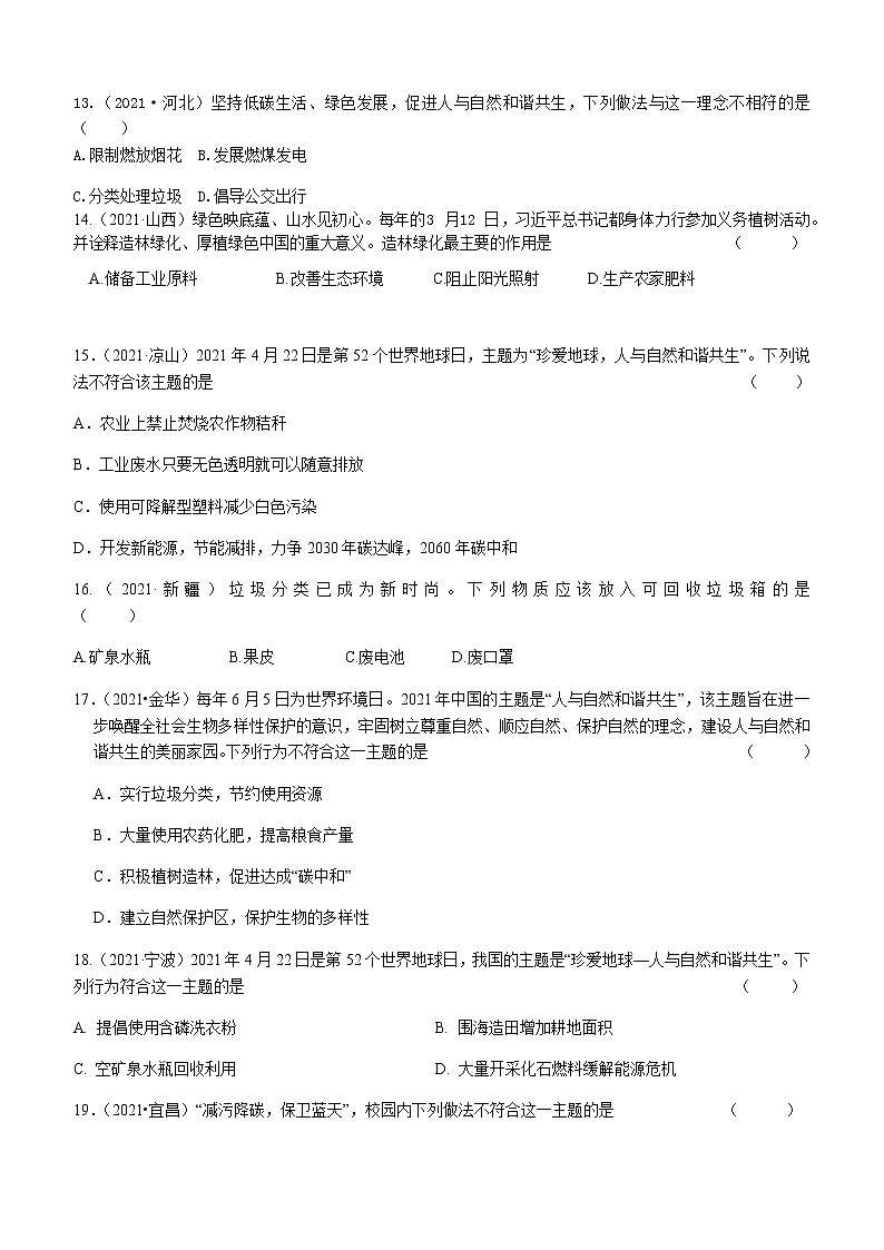 2021年全国中考化学试题分类汇编：考点33  化学与环境03