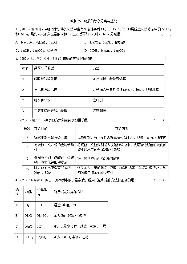 2021年全国中考化学试题分类汇编：考点35  物质的除杂分离与提纯01