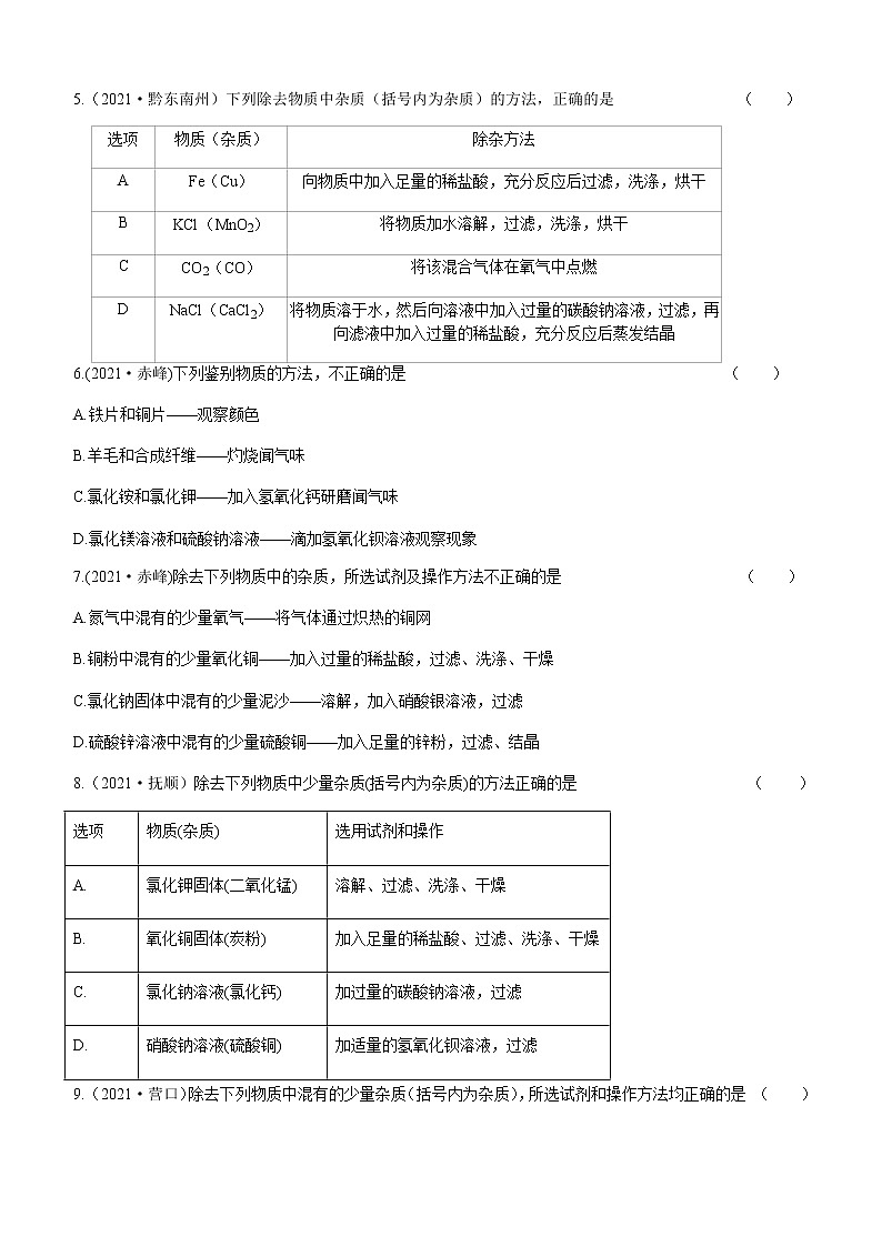 2021年全国中考化学试题分类汇编：考点35  物质的除杂分离与提纯02