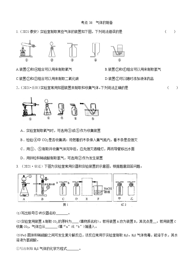 2021年全国中考化学试题分类汇编：考点36  气体的制备01