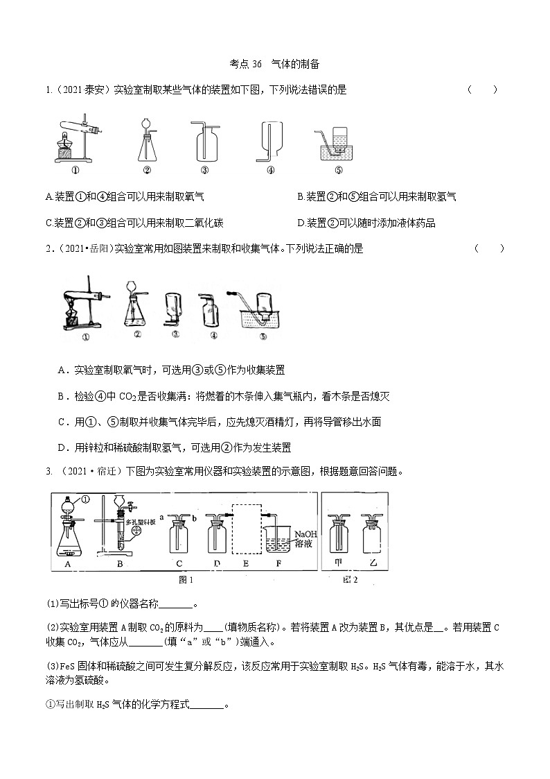 2021年全国中考化学试题分类汇编：考点36  气体的制备01