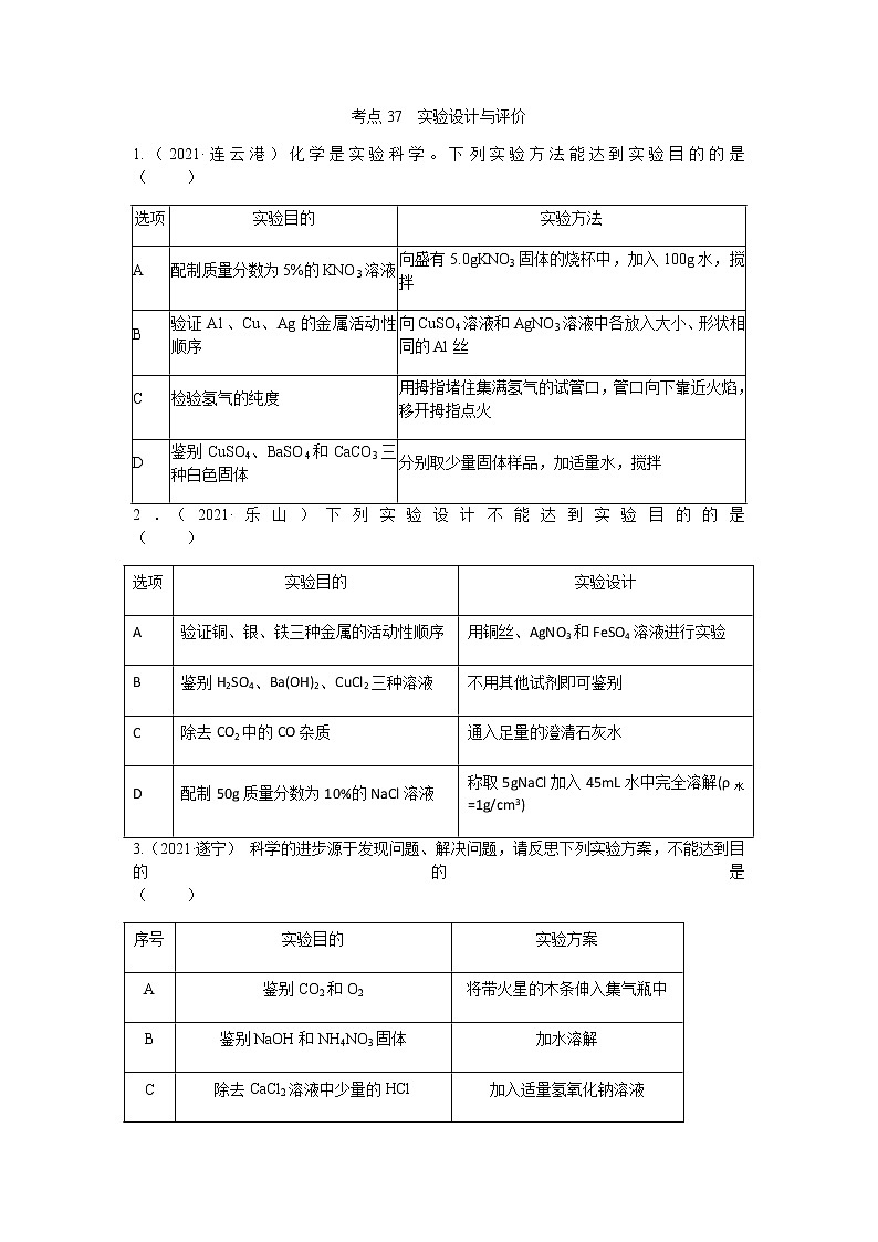 2021年全国中考化学试题分类汇编：考点37  实验设计与评价01