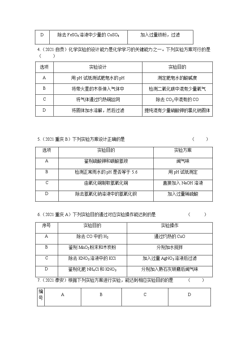 2021年全国中考化学试题分类汇编：考点37  实验设计与评价02