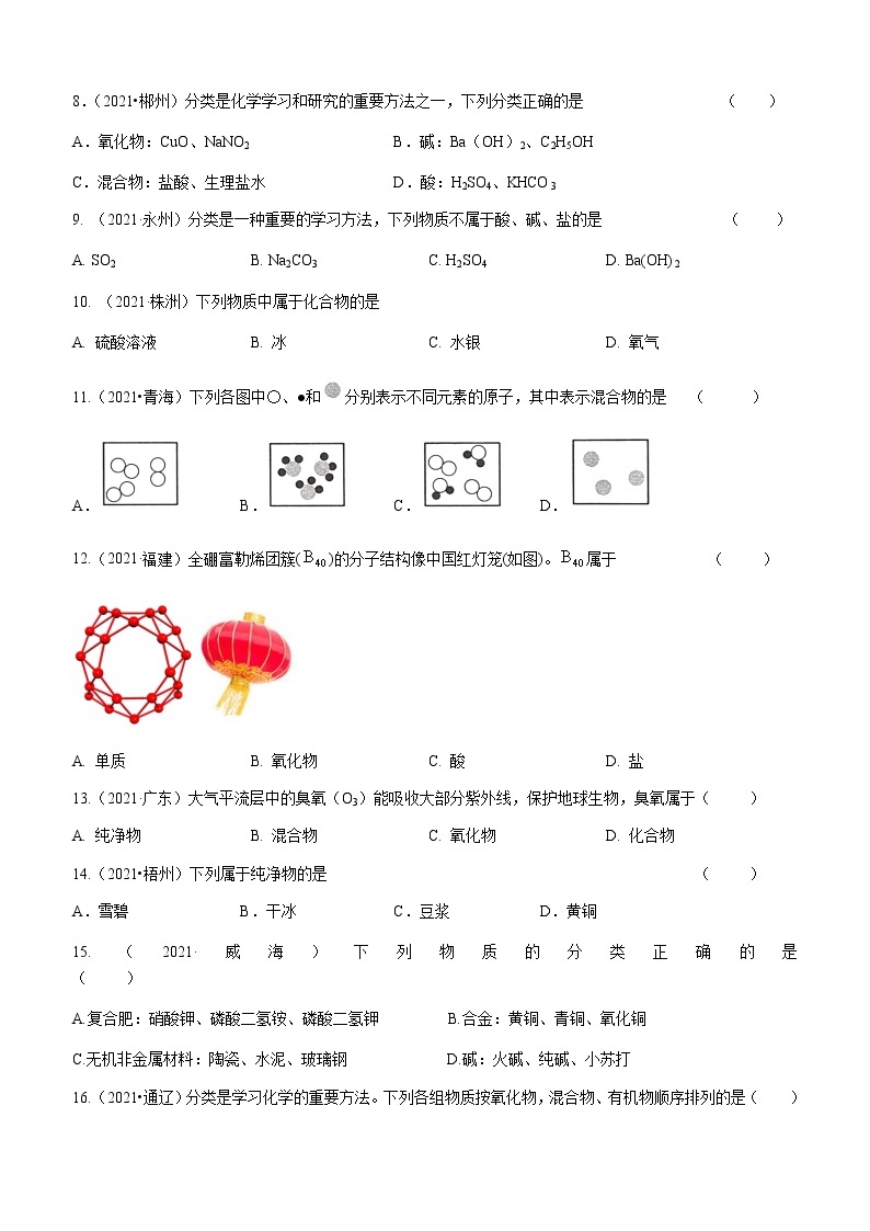 2021年全国中考化学试题分类汇编：考点38  物质的分类02