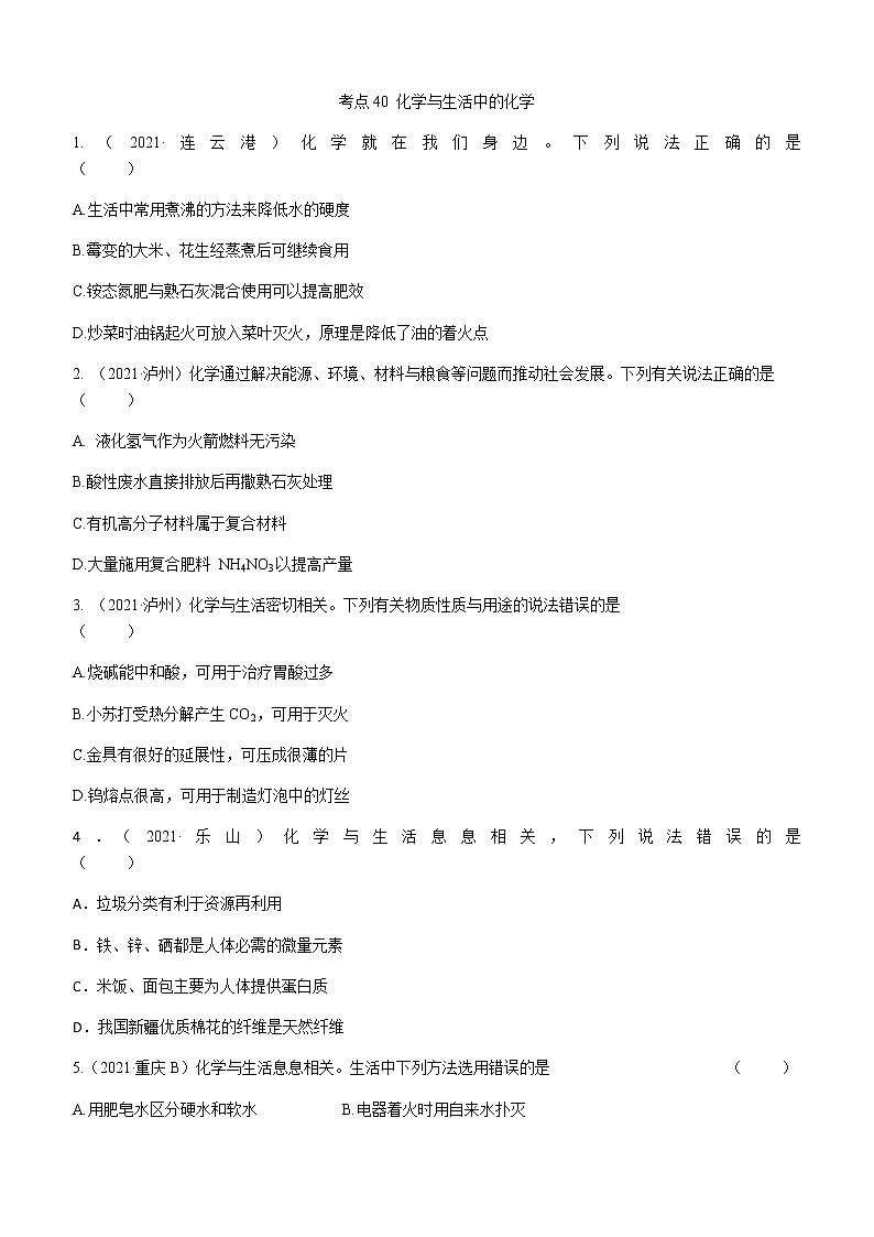 2021年全国中考化学试题分类汇编：考点40 化学与生活中的化学第1页