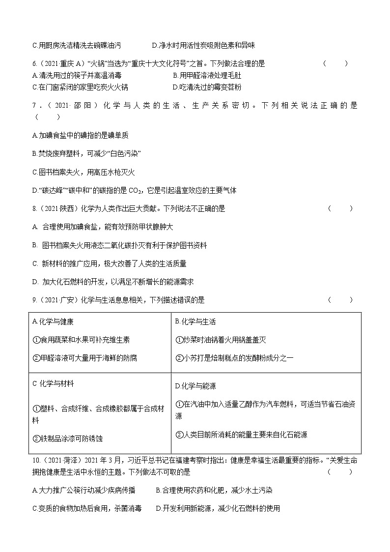 2021年全国中考化学试题分类汇编：考点40 化学与生活中的化学第2页