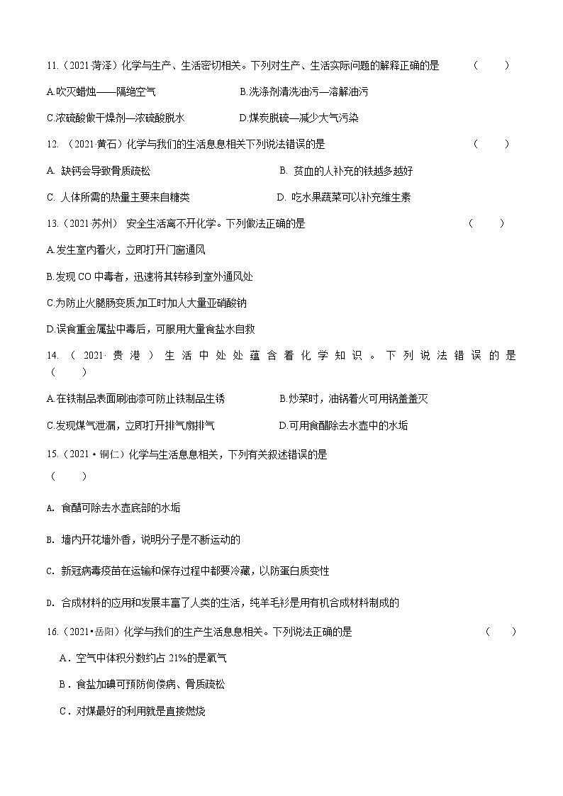 2021年全国中考化学试题分类汇编：考点40 化学与生活中的化学第3页