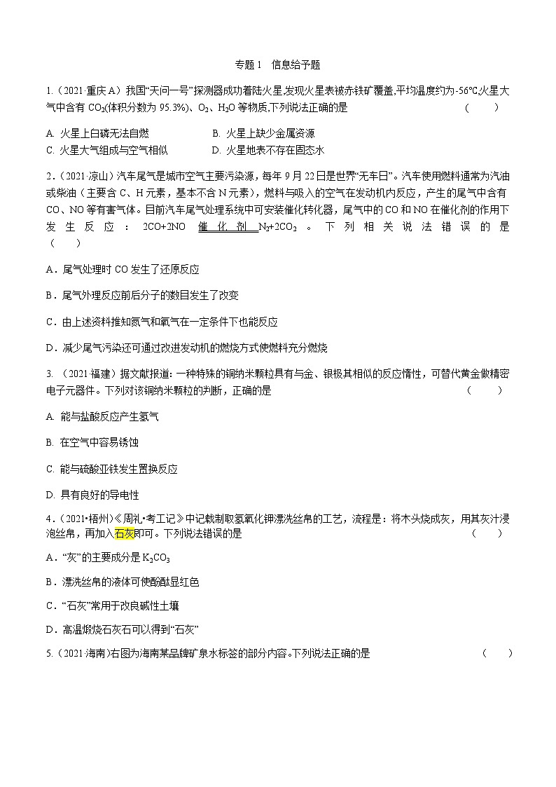 2021年全国中考化学试题分类汇编：专题1  信息给予题第1页