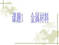 人教版九年级下册第八单元  金属和金属材料课题 1 金属材料示范课ppt课件