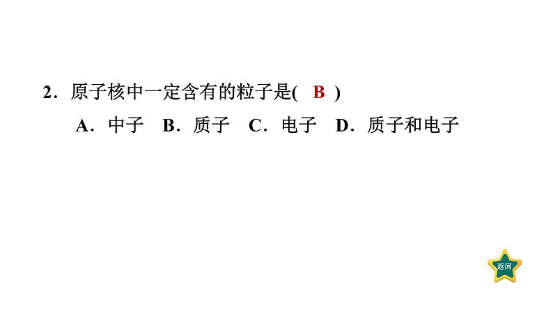 人教版九年级上册化学 第3单元 3.2.1原子的构成 习题课件05