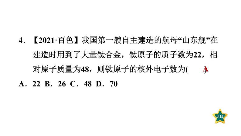 人教版九年级上册化学 第3单元 3.2.1原子的构成 习题课件08