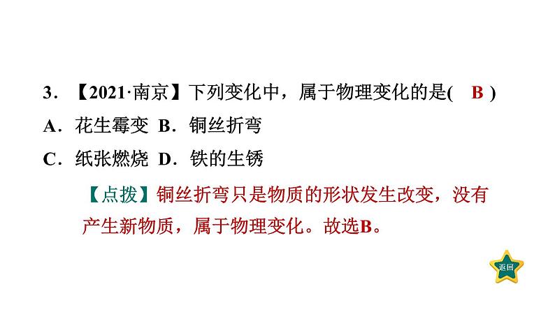 人教版九年级上册化学 第1单元 1.1.1物质的变化 习题课件05