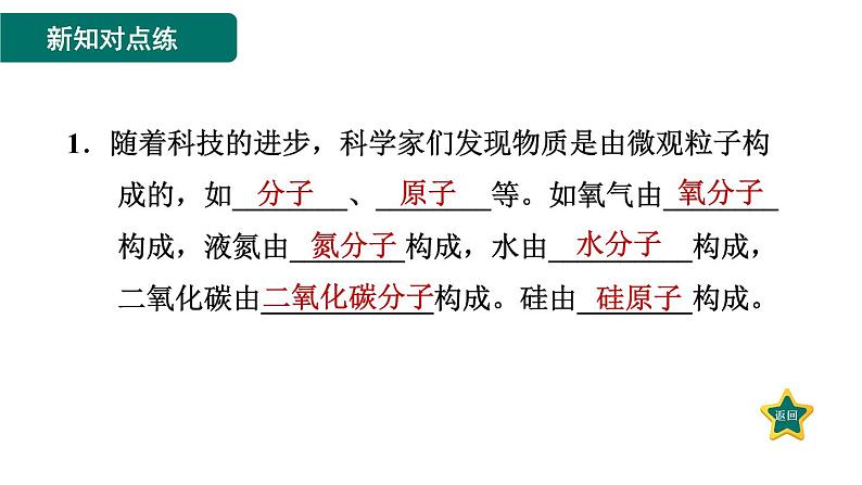 人教版九年级上册化学 第3单元 3.1.1物质由微观粒子构成 习题课件第3页