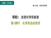 人教版九年级上册化学 第1单元 1.3.1化学药品的取用 习题课件