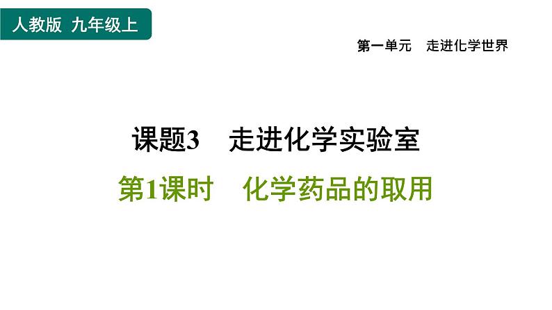 人教版九年级上册化学 第1单元 1.3.1化学药品的取用 习题课件第1页