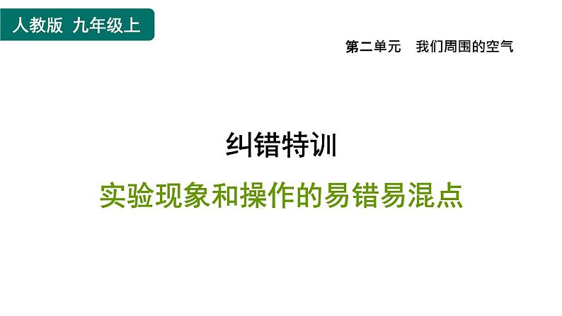 人教版九年级上册化学 第2单元 纠错特训 实验现象和操作的易错易混点 习题课件第1页