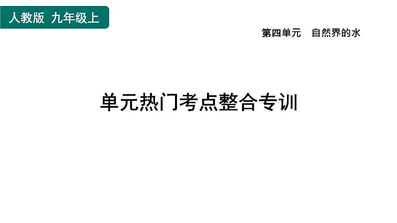 人教版九年级上册化学 第4单元 单元热门考点整合专训 习题课件第1页