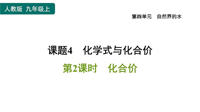 人教版九年级上册化学 第4单元 4.4.2化合价 习题课件01