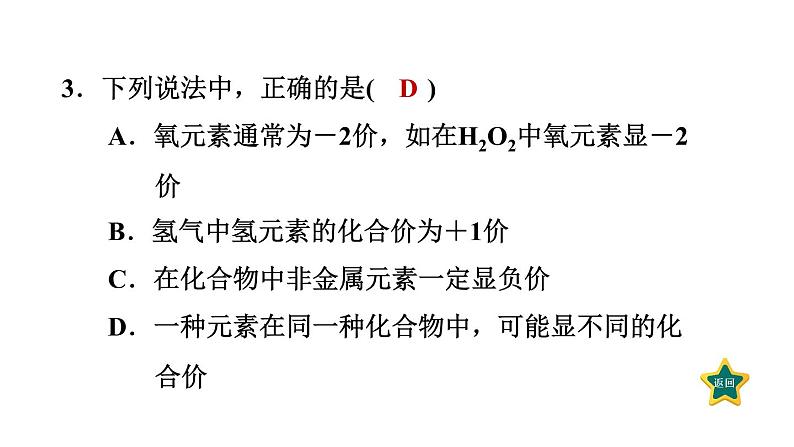 人教版九年级上册化学 第4单元 4.4.2化合价 习题课件06