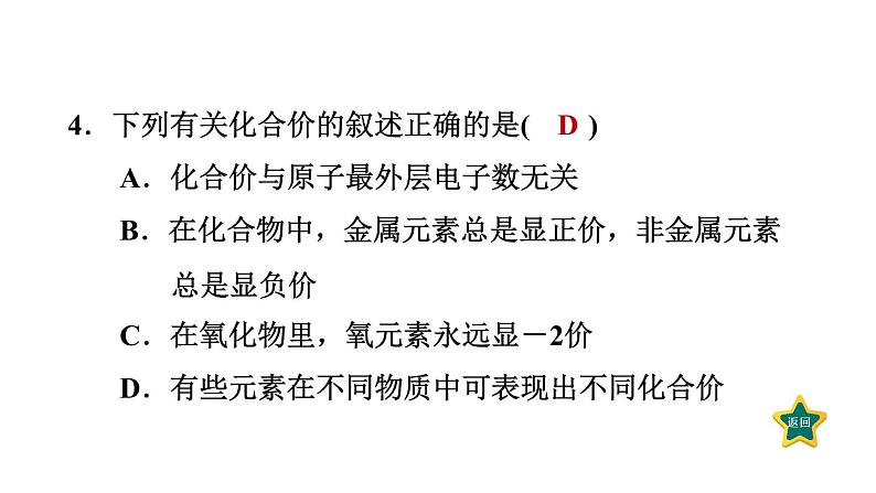 人教版九年级上册化学 第4单元 4.4.2化合价 习题课件07