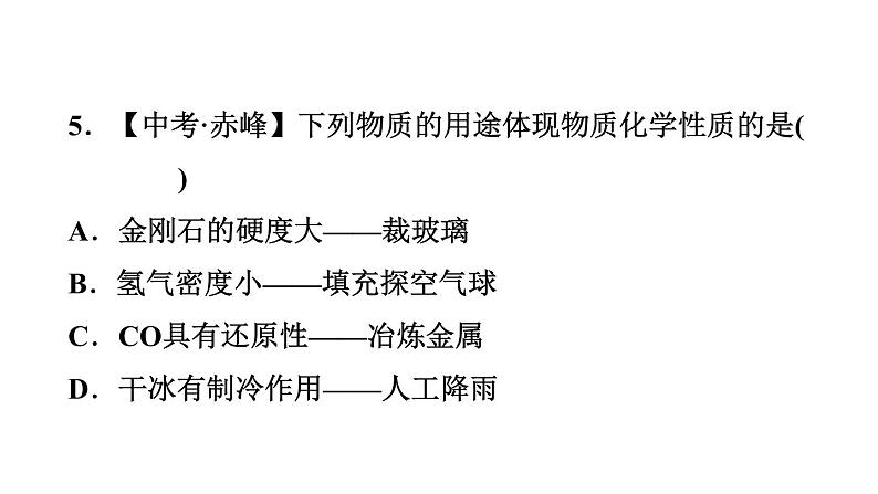 人教版九年级上册化学 第1单元 单元热门考点整合专训 习题课件第7页