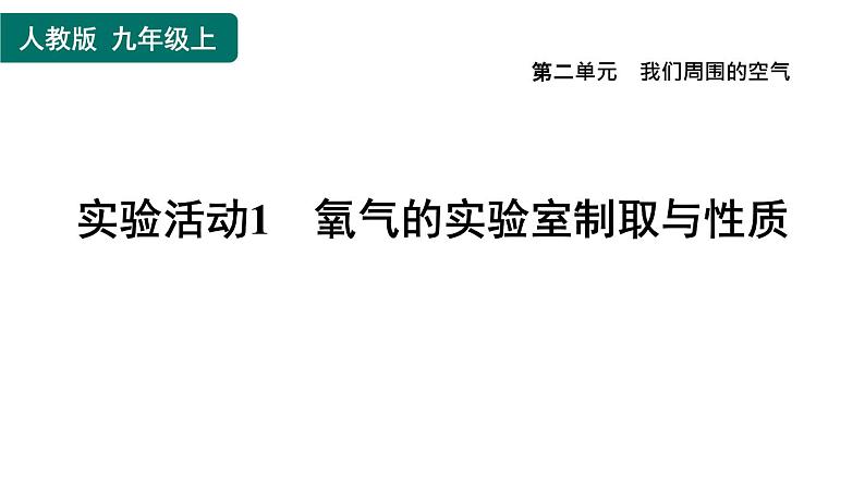 人教版九年级上册化学 第2单元 实验活动1　氧气的实验室制取与性质 习题课件第1页