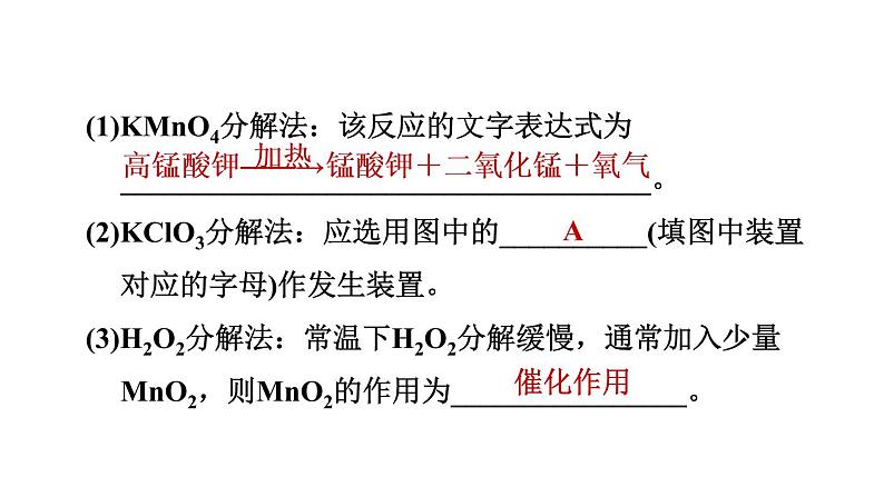 人教版九年级上册化学 第2单元 实验活动1　氧气的实验室制取与性质 习题课件第7页