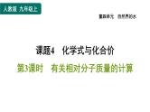 人教版九年级上册化学 第4单元 4.4.3有关相对分子质量的计算 习题课件