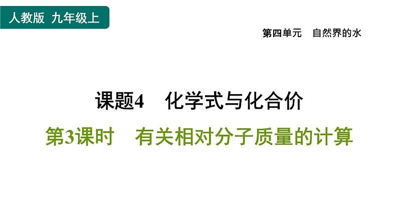 人教版九年级上册化学 第4单元 4.4.3有关相对分子质量的计算 习题课件第1页