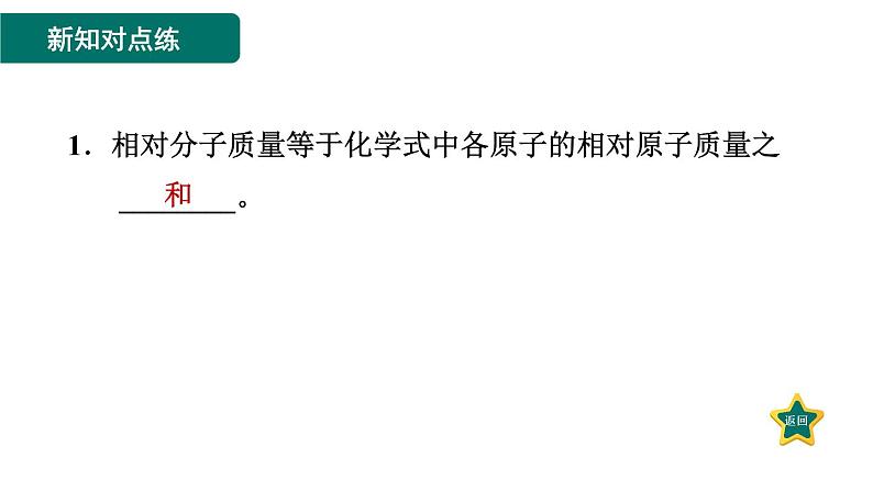 人教版九年级上册化学 第4单元 4.4.3有关相对分子质量的计算 习题课件第3页