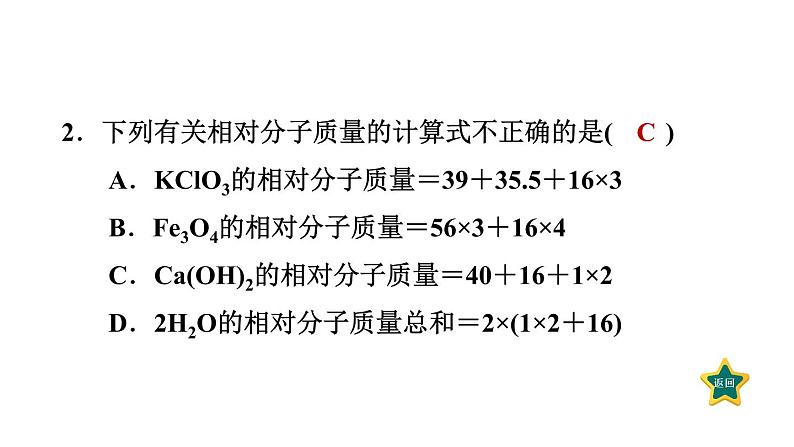 人教版九年级上册化学 第4单元 4.4.3有关相对分子质量的计算 习题课件第4页