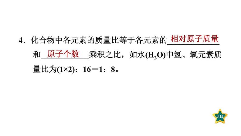 人教版九年级上册化学 第4单元 4.4.3有关相对分子质量的计算 习题课件第6页