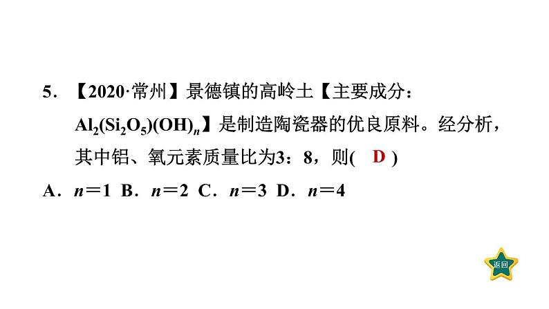 人教版九年级上册化学 第4单元 4.4.3有关相对分子质量的计算 习题课件第7页