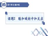 课题2酸和碱的中和反应（第2课时）-九年级化学下册课件（人教版）