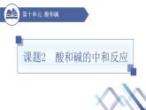 课题2 酸和碱的中和反应 （第1课时）-九年级化学下册课件（人教版）