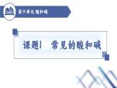 课题1常见的酸和碱（第1课时）-九年级化学下册课件（人教版）