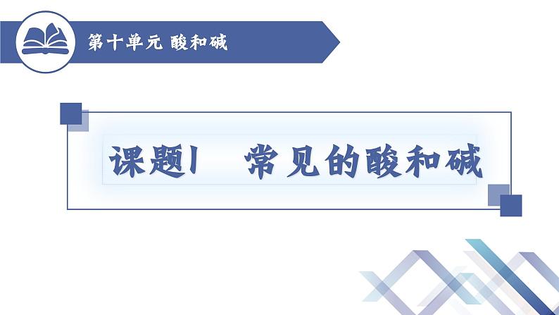 课题1常见的酸和碱（第1课时）-九年级化学下册课件（人教版）01