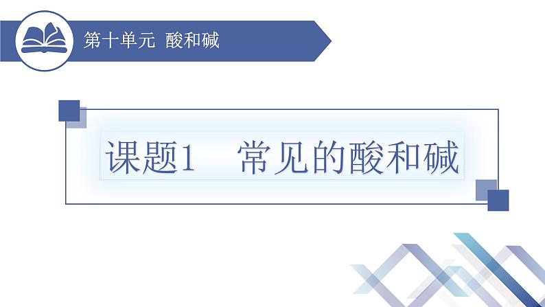 课题1  常见的酸和碱（第3课时）-【上好公开课】2021-2022学年九年级化学下册公开课精美课件（人教版）第1页