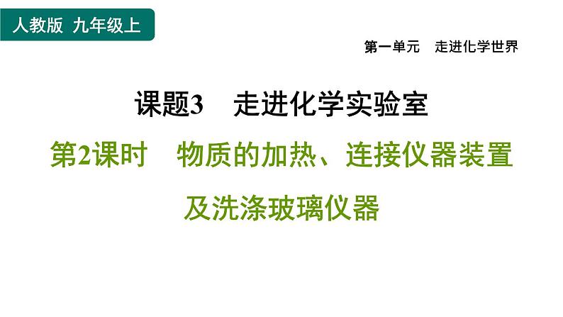 人教版九年级上册化学 第1单元 1.3.2物质的加热、连接仪器装置及洗涤玻璃仪器 习题课件第1页