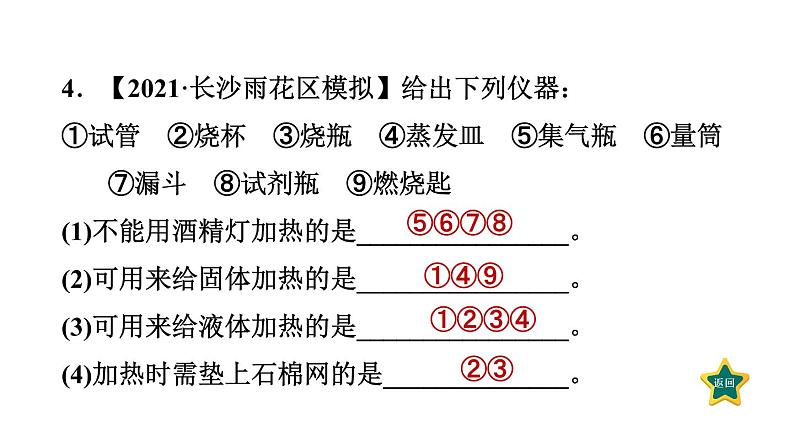 人教版九年级上册化学 第1单元 1.3.2物质的加热、连接仪器装置及洗涤玻璃仪器 习题课件第7页