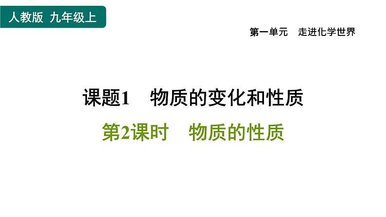 人教版九年级上册化学 第1单元 1.1.2物质的性质 习题课件第1页