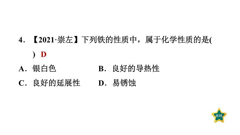 人教版九年级上册化学 第1单元 1.1.2物质的性质 习题课件第6页