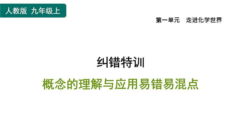 人教版九年级上册化学 第1单元 纠错特训 概念的理解与应用易错易混点 习题课件第1页