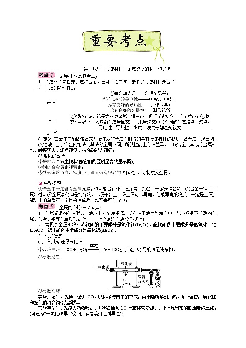 第八单元 金属和金属材料-2022年《三步冲刺中考•化学》之第1步重课本·理考点·学案02