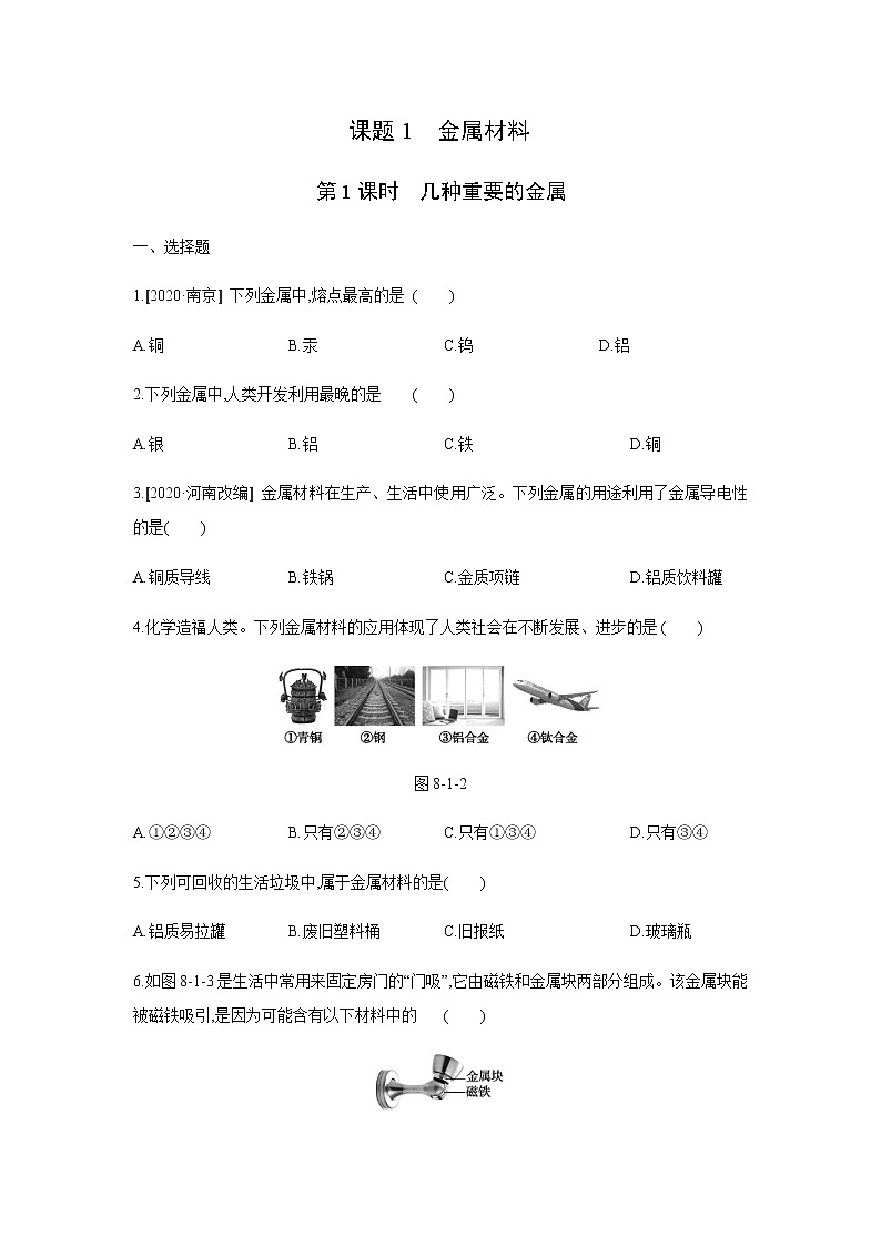2021——2022学年人教版九年级化学下册同步练习：8.1 金属材料 第1课时几种重要的金属01